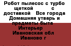 Робот-пылесос с турбо-щеткой “Corile“ с доставкой - Все города Домашняя утварь и предметы быта » Интерьер   . Ивановская обл.,Иваново г.